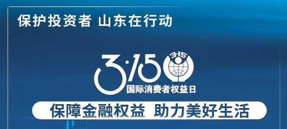 【3.15】保险金融权利 助力美好生涯——3·15投资者；そ逃ㄏ罨疃