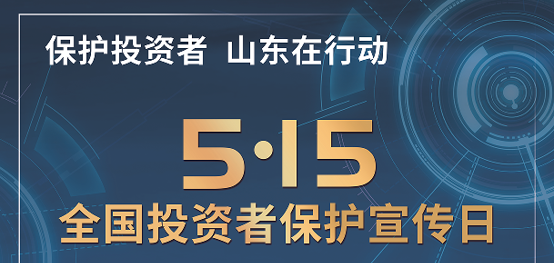 [5.15]2025年“5·15全国投资者；ば铡被疃