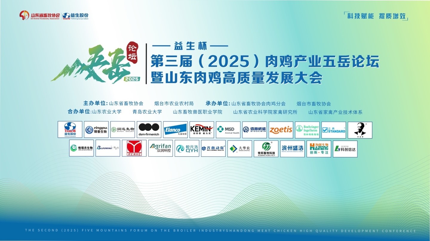 【会议】南宫NG28杯-第三届（2025）肉鸡产业五岳论坛暨山东肉鸡高质量发展大会成功进行