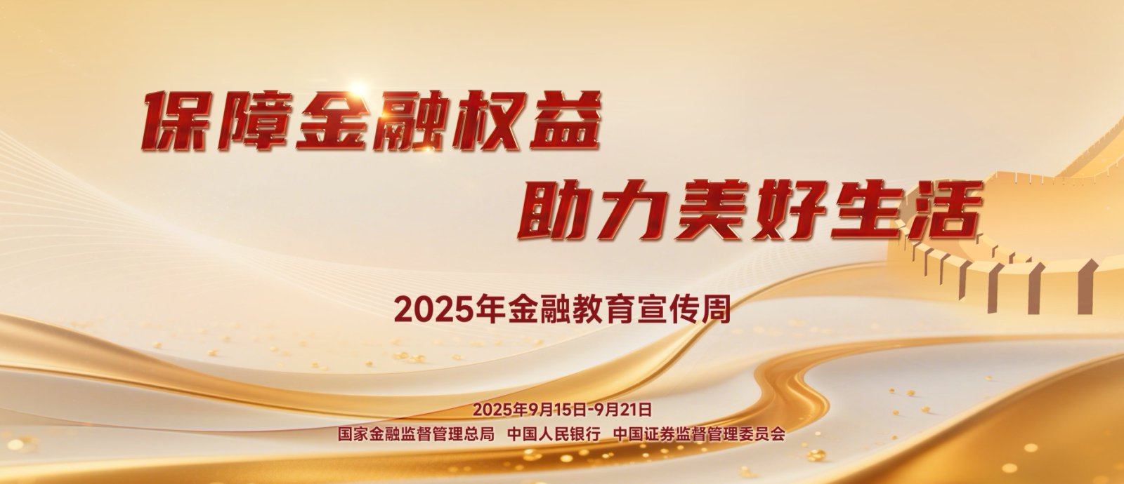 【9.15】2025年金融教育宣传周活动—保险金融权利，助力美好生涯