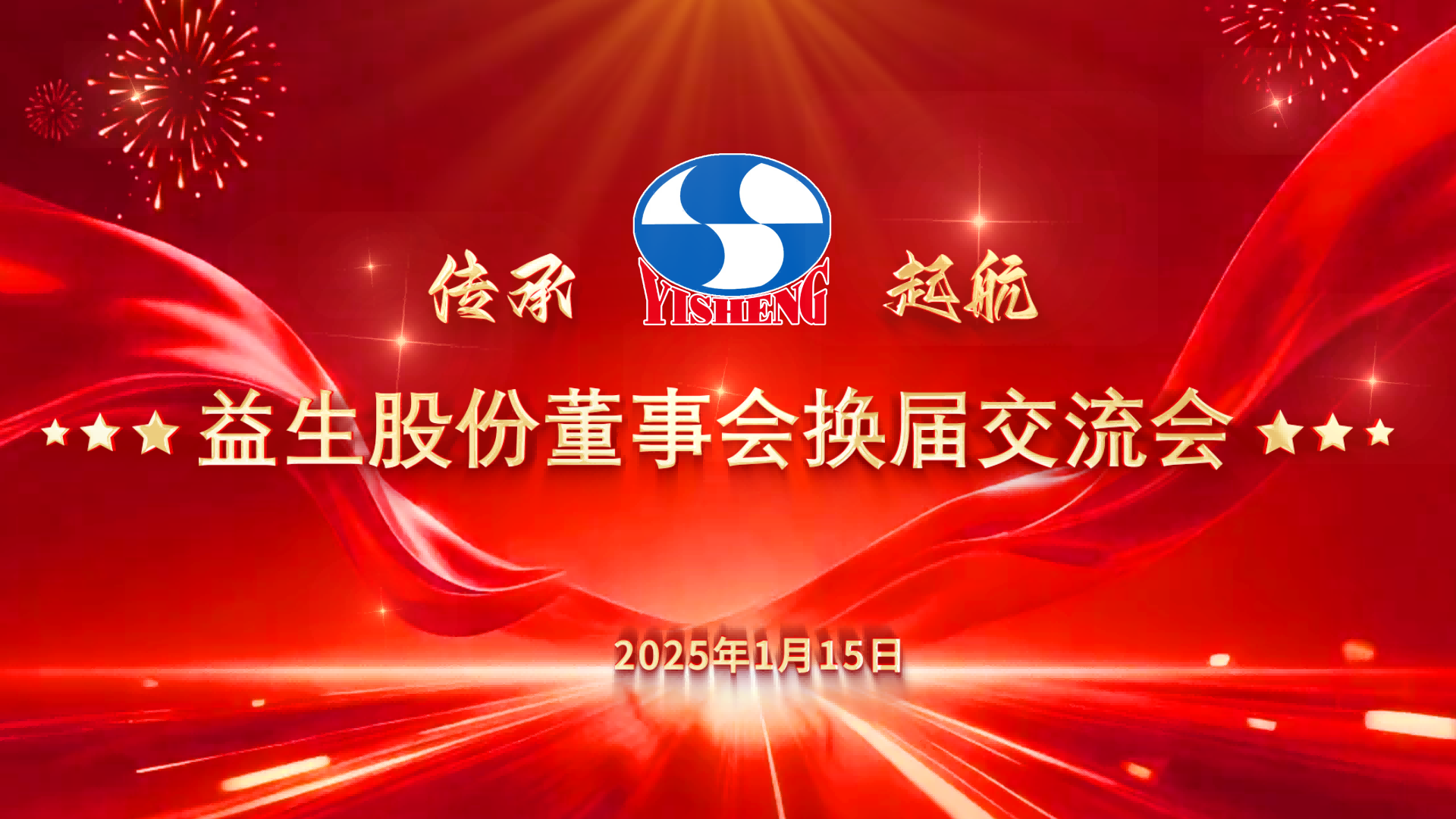 【新闻】南宫NG28股份顺利实现董事会换届选举，开启治理新篇章
